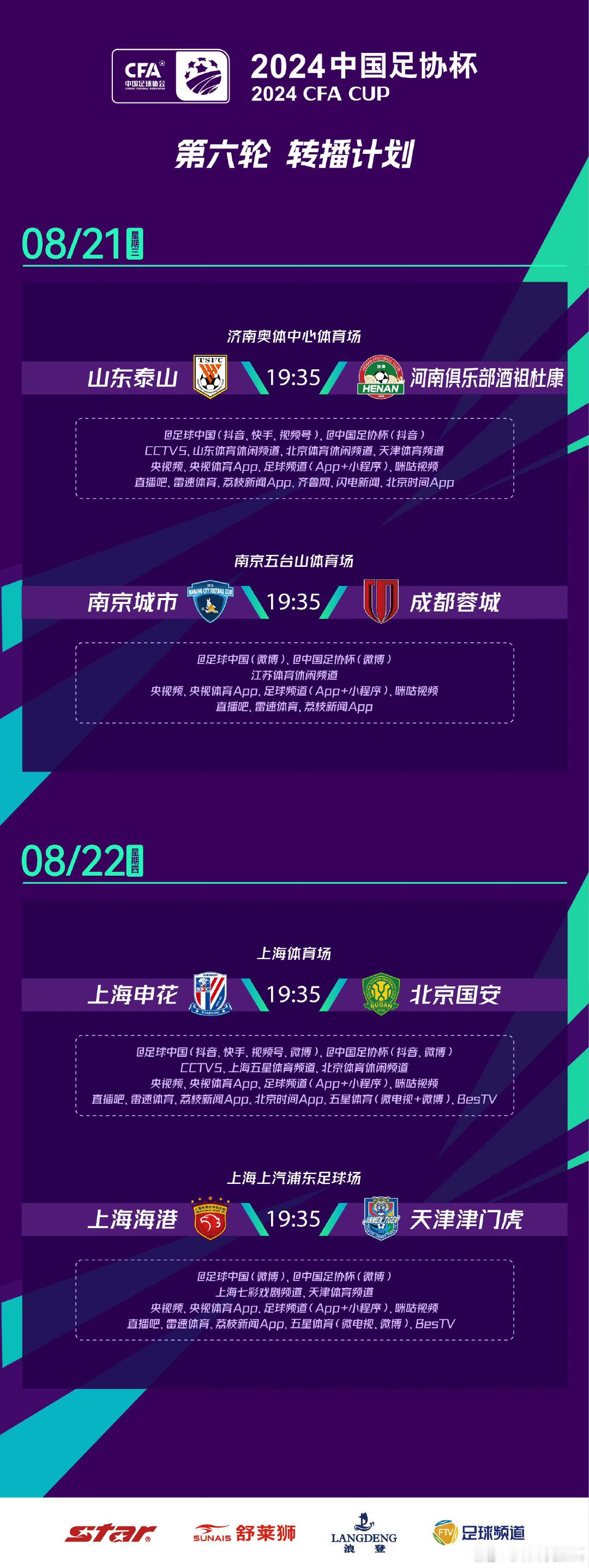 #北京国安##北京国安[超话]##中国足协杯# 本轮足协杯转播计划 ​ cr：国