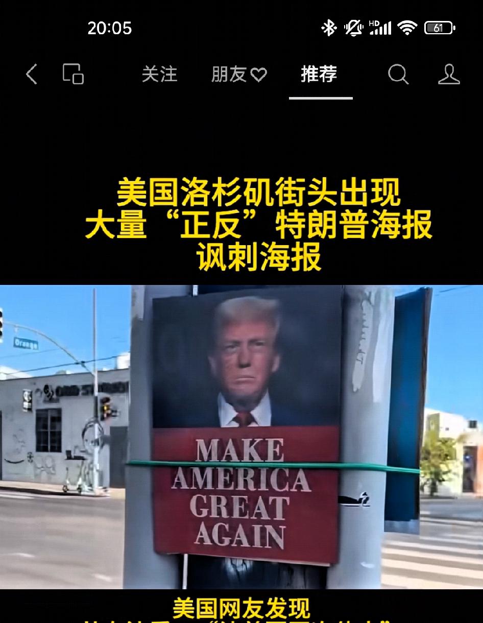 美国街头出现大量特朗普“正反”讽刺海报。

      从右边看👀:“让美国再