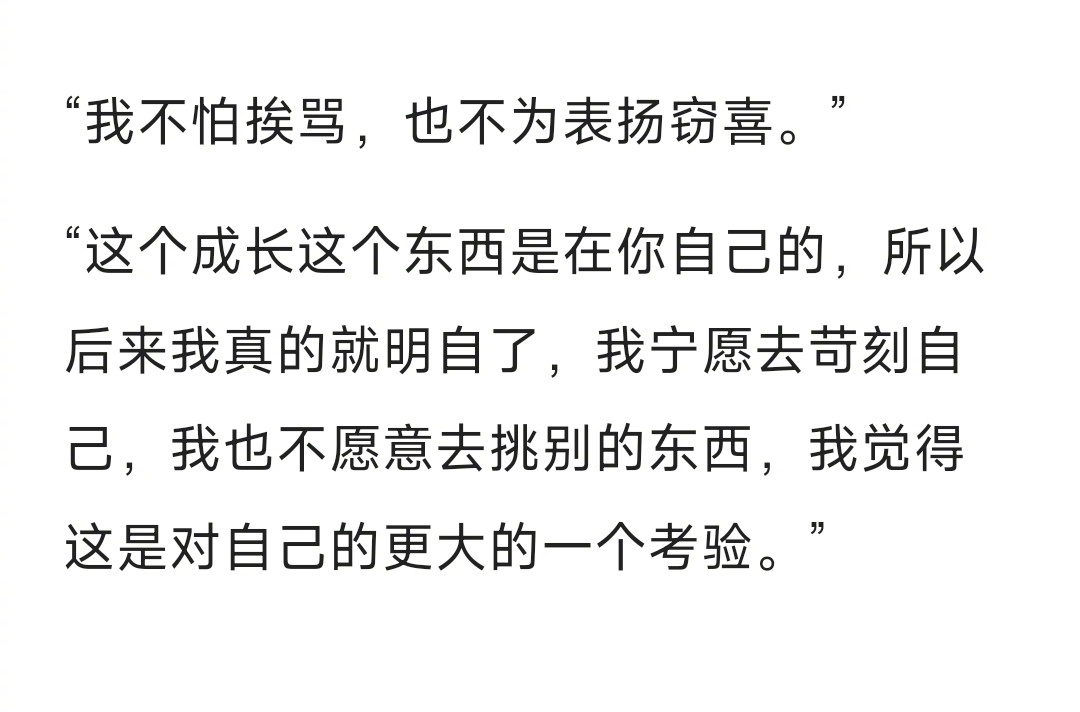 刘亦菲 我不怕挨骂也不为表扬窃喜#刘亦菲 我不怕挨骂也不为表扬窃喜# “不争辩，