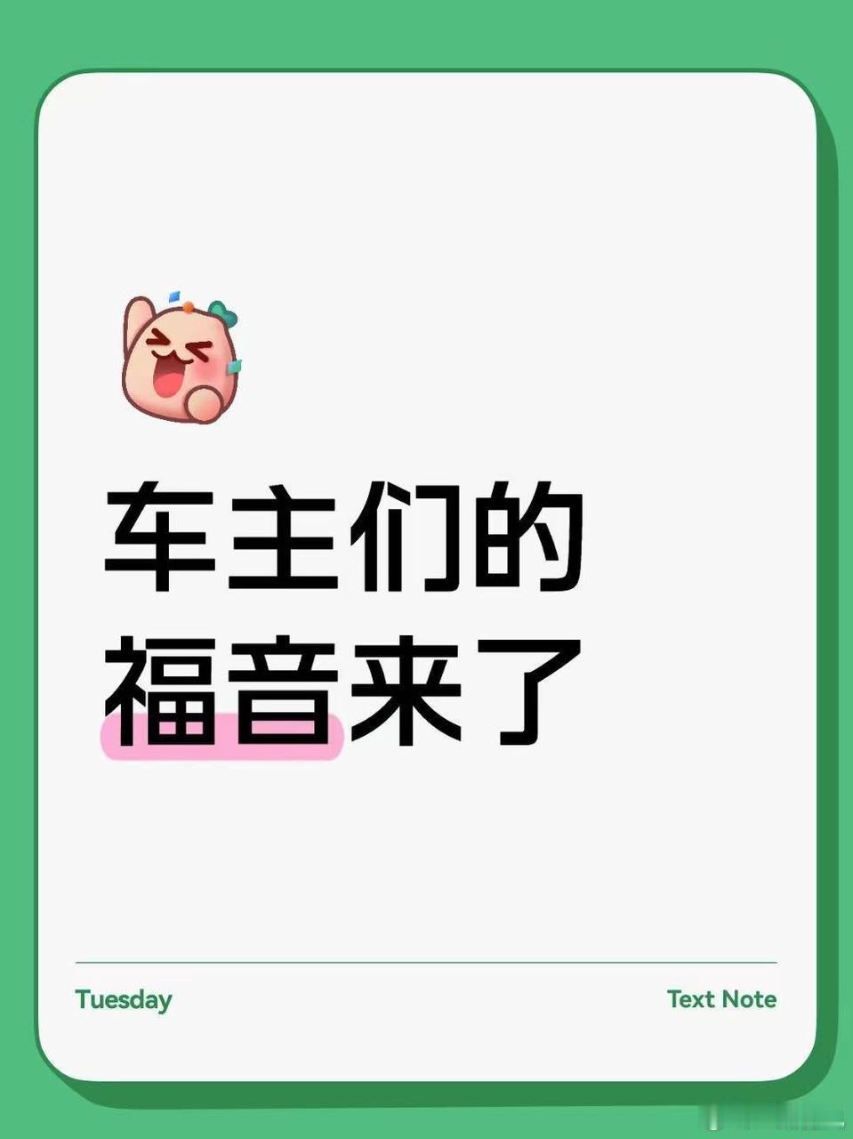 车友们的好消息来了岚图汽车董事长卢放今日发布的一条微博在汽车圈内引起了广泛关注，