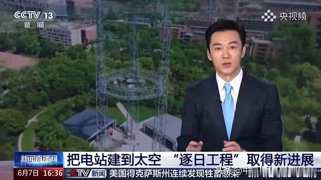 中国的“逐日计划”太空发电站，无限清洁能源代替石油，还有美元霸权？

据《科技日