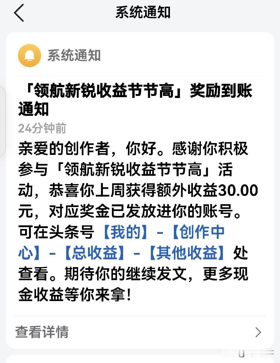 看见头条小秘书通知发奖金了，打开一看有30元的奖励，30元，我都忘记是发文流量够
