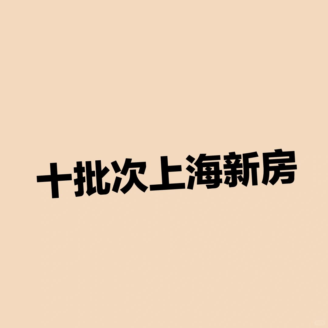 第十批上海新房千万+房源打新安全垫