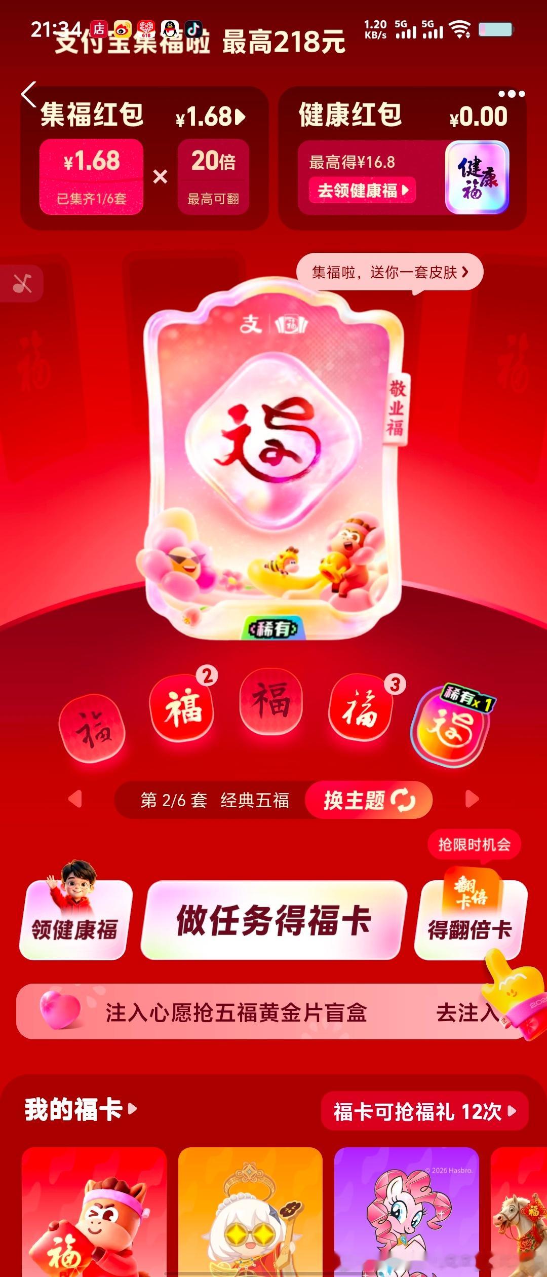 周深coco&nono 用聚宝盆的福字，扫出了2个富强，3个友善，一个敬业稀有福