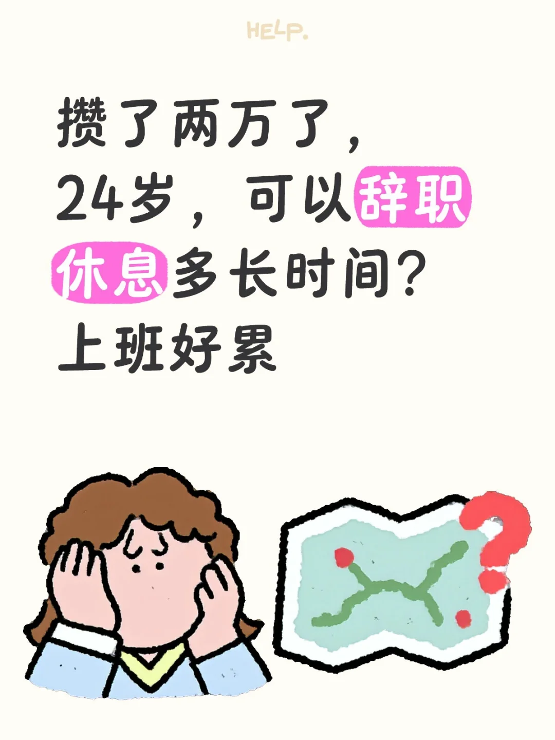 攒了两万了，24岁，可以辞职休息多长时间？上班好累