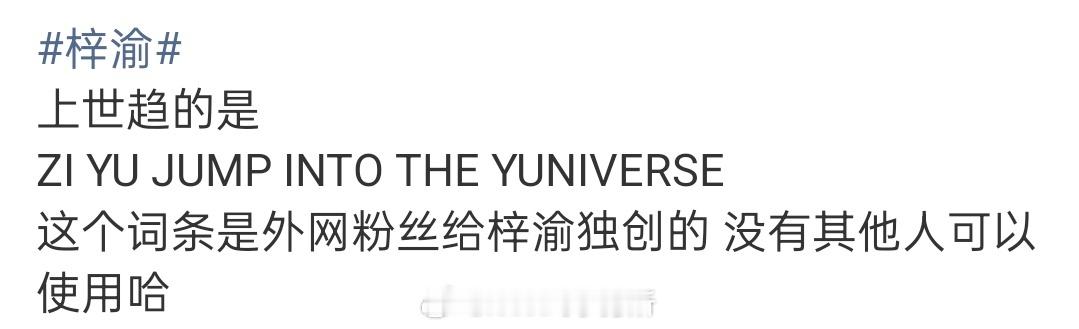 外网的YUNI给梓渝独创了一个新词条并上了世趋，独一无二的，说沾了女爱豆的光真没