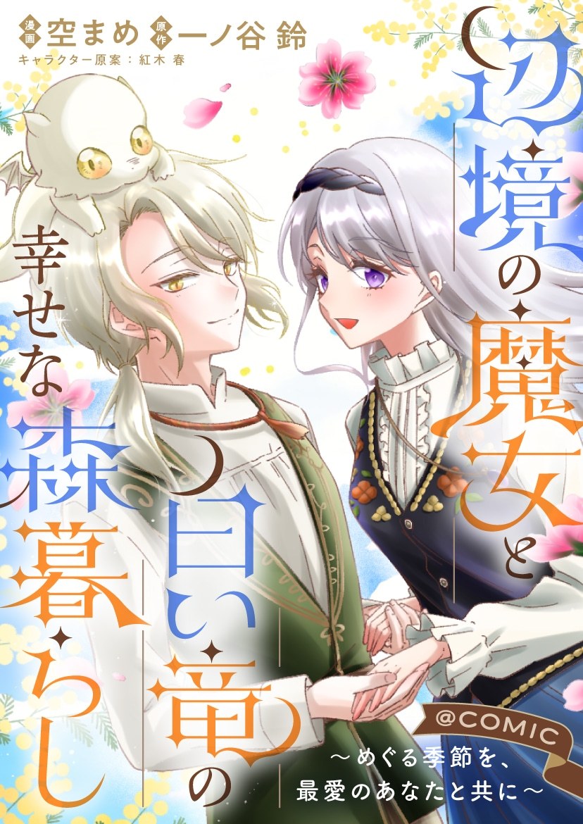 改编自一之谷铃小说的漫画新作《边境魔女与白龙的幸福森林生活～与挚爱之人共度流转四