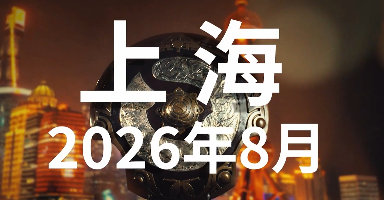 V社官宣2026国际邀请赛将重回上海！ ​​​