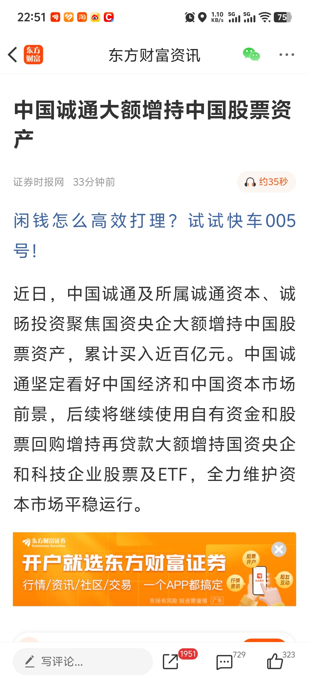中国诚通大额增持中国股票资产 