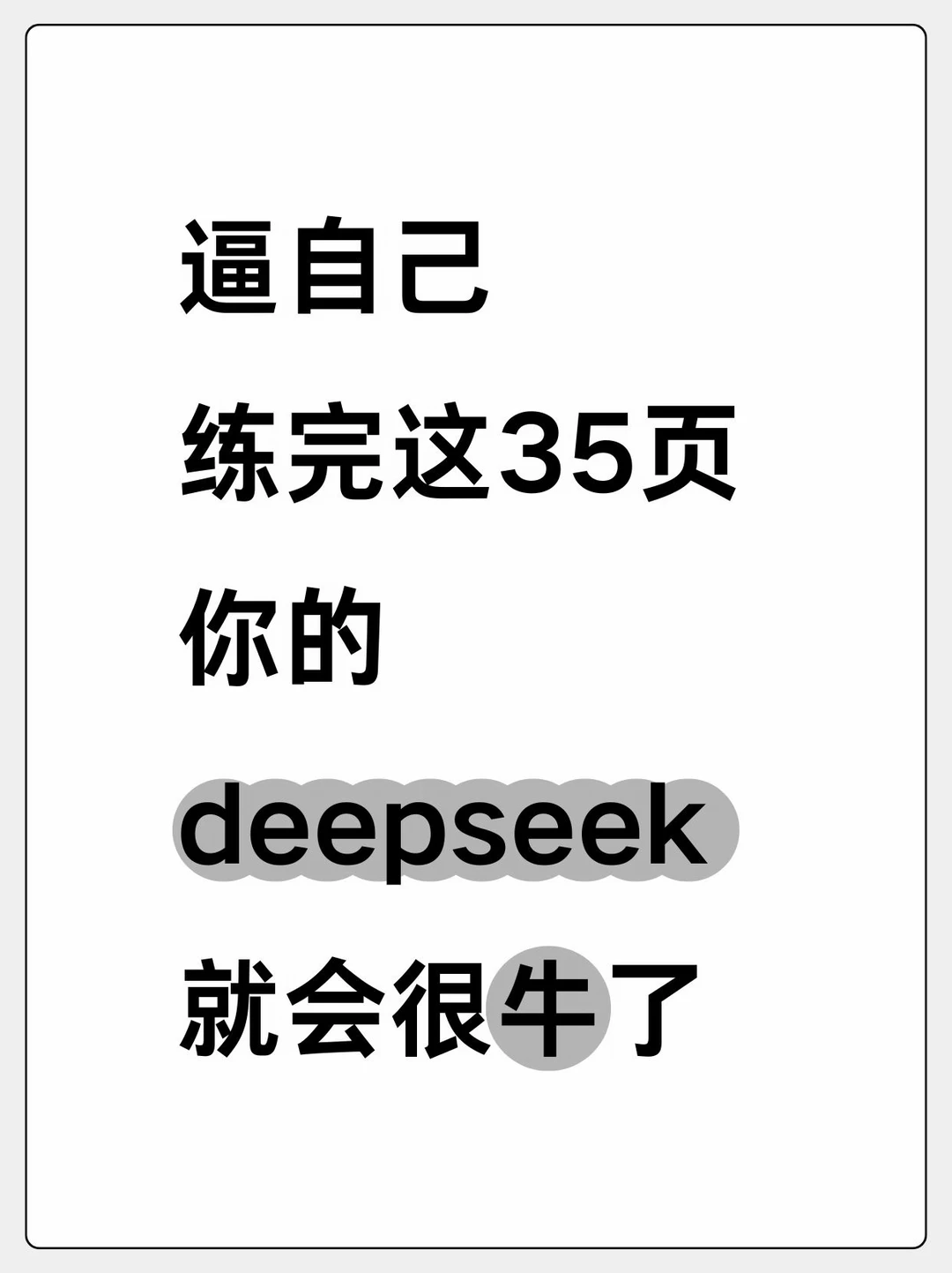 逼自己练完这35页！你的deepseek就很牛啦！🔥