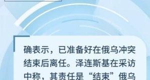 【视频】泽连斯基：已准备好在俄乌冲突结束后离任
泽连斯基﻿总统竞选乌克兰 网页链