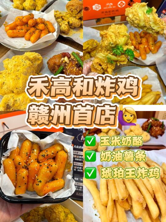 禾高和炸鸡，赣州首店！！！