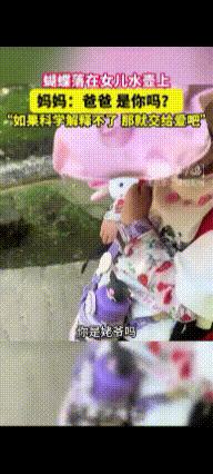 “科学解释不清！”佳木斯，女孩水壶上趴着一只蝴蝶，女子问它“爸爸！是你的话你就扑