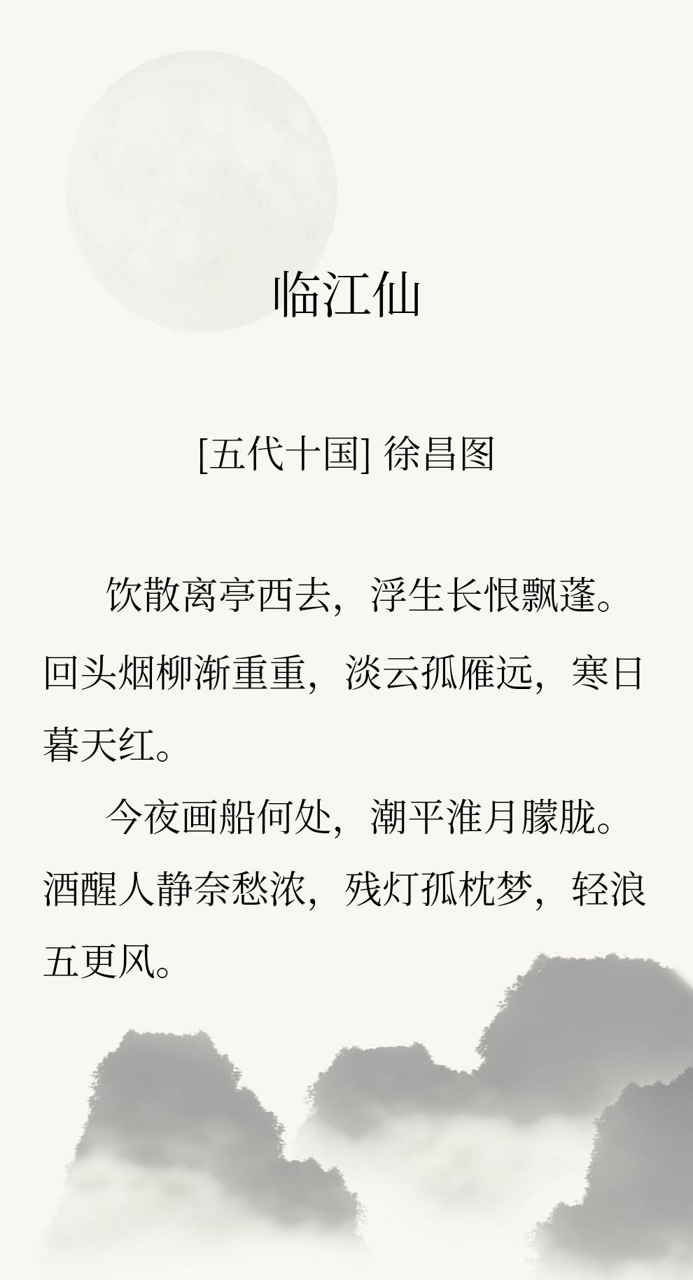 很喜欢这句:
饮散离亭西去，浮生长恨飘蓬。
越来越明白，离情之苦，反而是人生的常