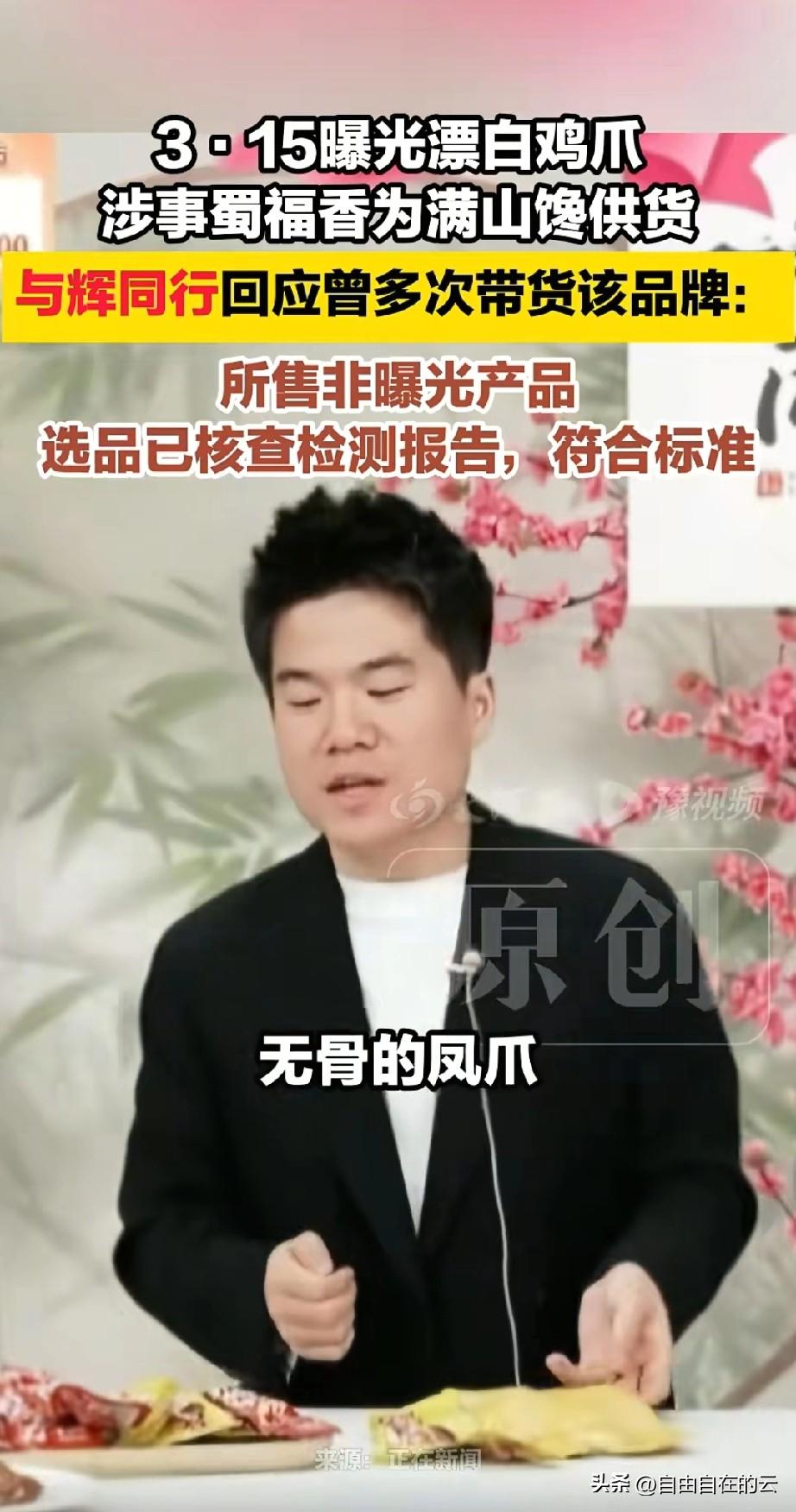 董宇辉算是惹上麻烦了。
315晚会曝光的四川蜀福香食品公司，是满山馋的供货商，而