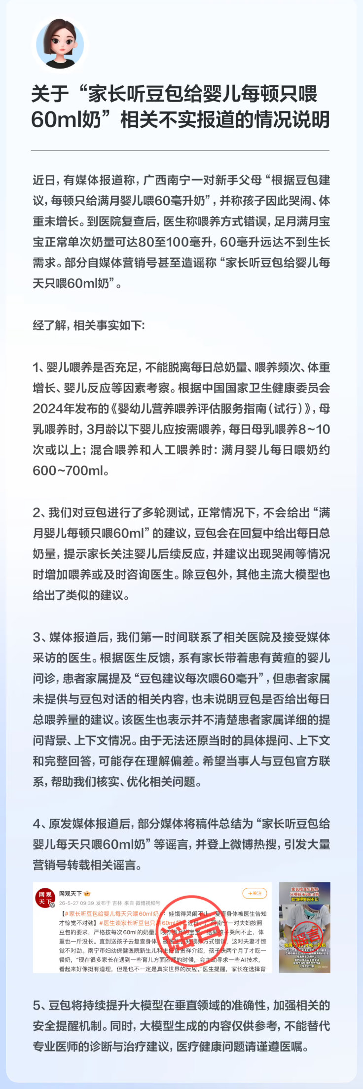 【豆包情况说明豆包辟谣建议家长给婴儿每天喂60ml奶】5 月 28 日，针对近日