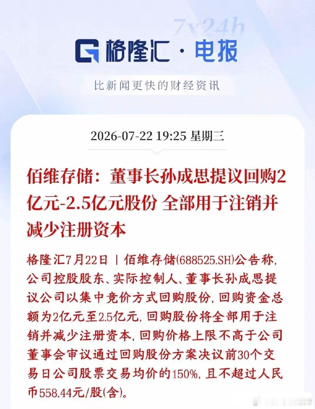 存储板块重磅利好消息，龙头大规模回购并注销佰维存储董事长提议：公司拿出 2亿～2