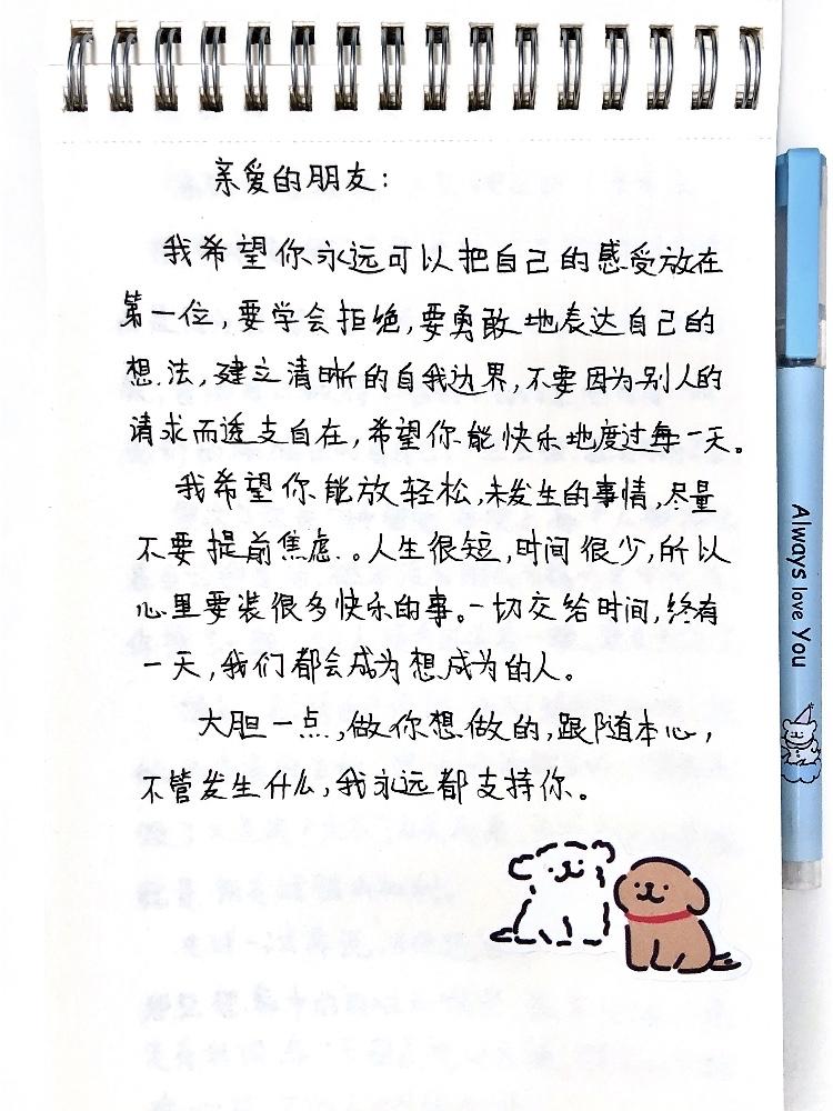 亲爱的朋友：

我希望你永远可以把自己的感受放在第一位，要学会拒绝，要勇敢地表达