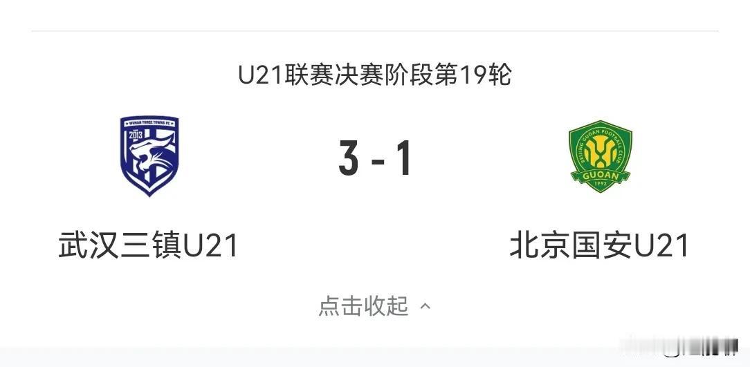 U21决赛第五阶段第一场，武汉三镇的小伙子们顽强拼搏3：1逆转战胜了北京国安，目