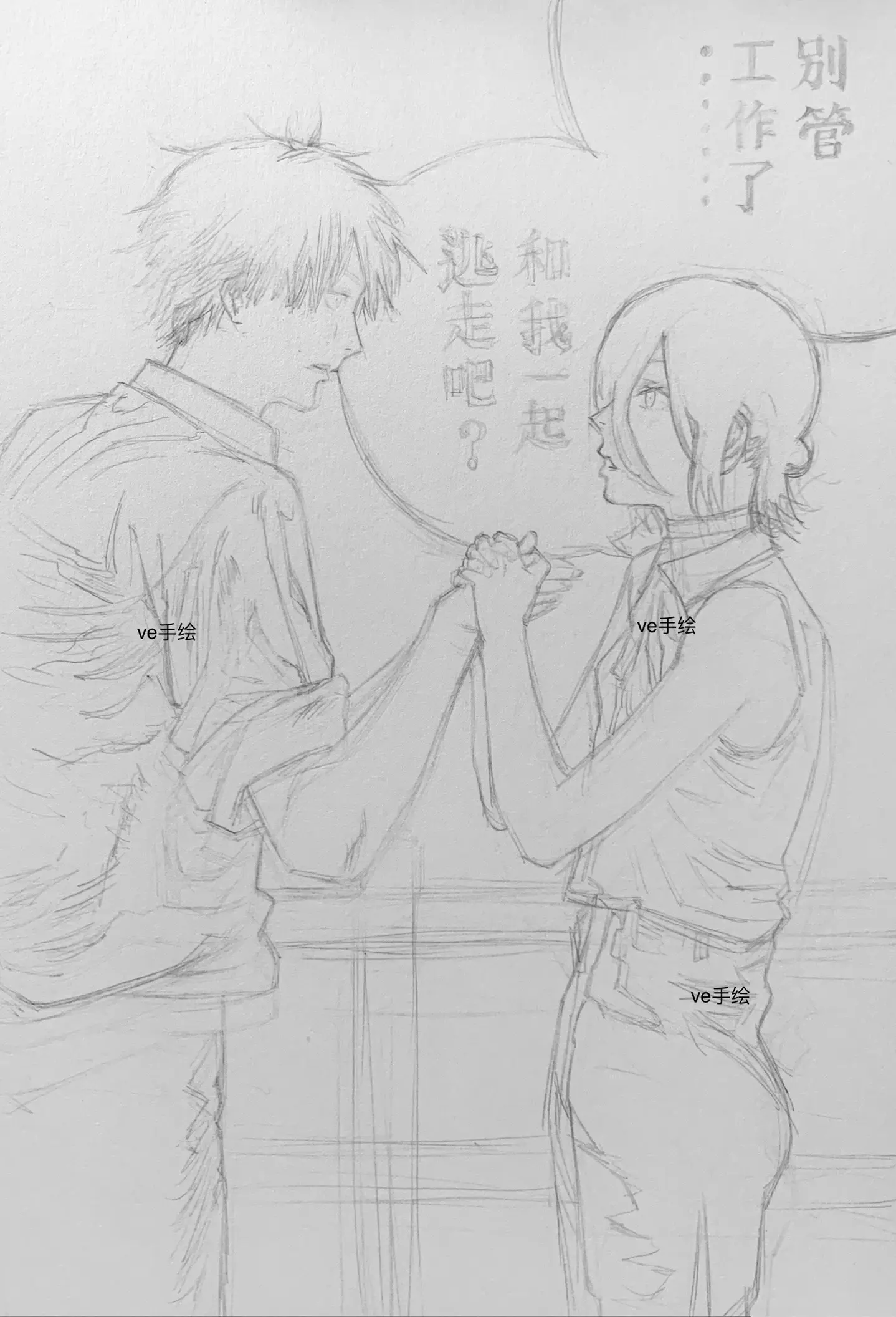 和我一起逃走吧。