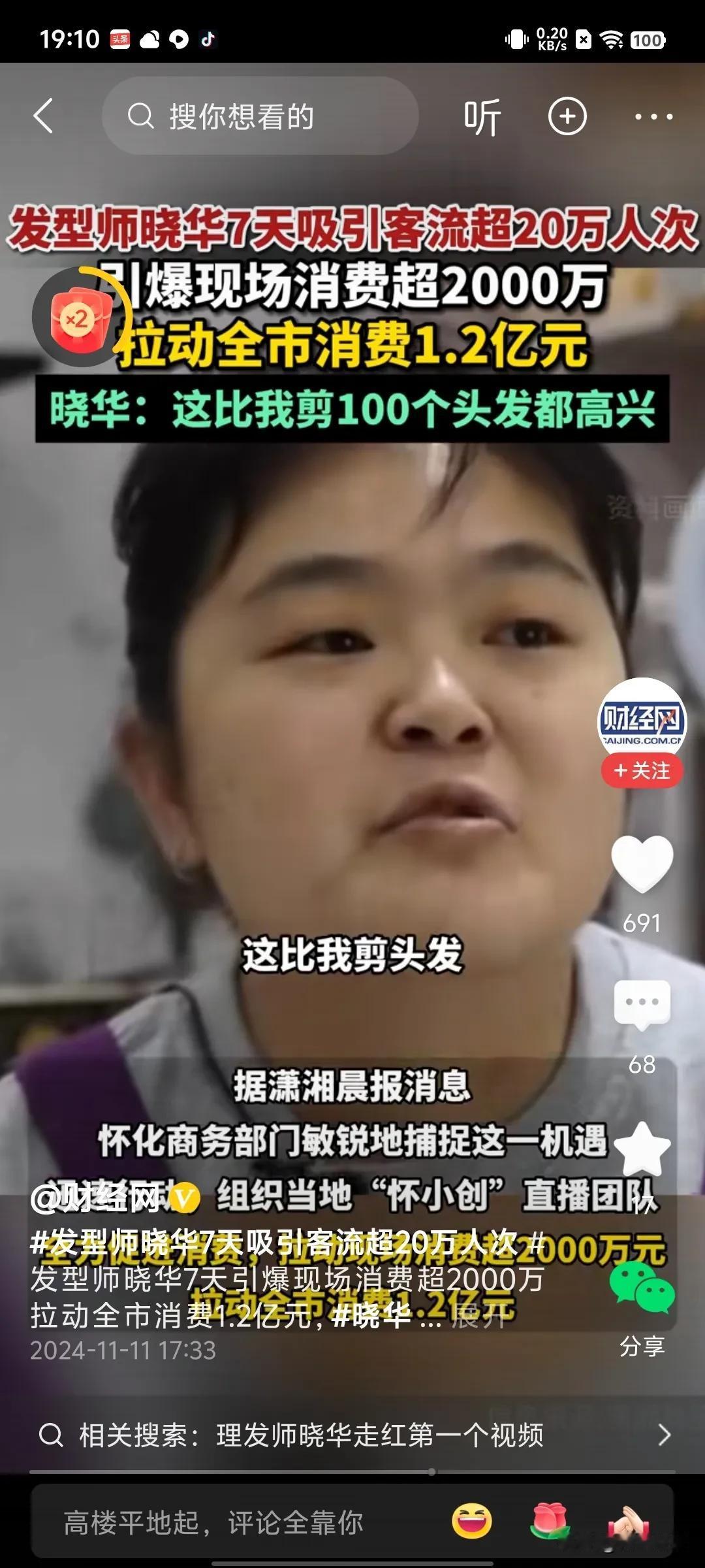 自媒体时代网红经济不可小觑，一个网红带火一座城，看发型师晓华带动地方经济的数据多