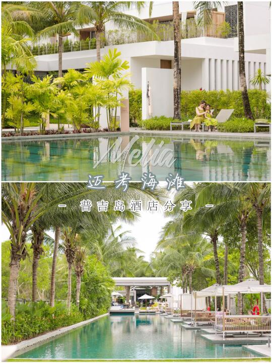 普吉岛迈考Melia | 邂逅一场静谧之美