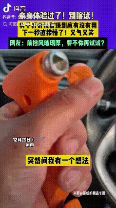 “好奇害死猫”！河南，男子好奇车上放的破窗锤到底有没有用，于是他就想着尝试一下，
