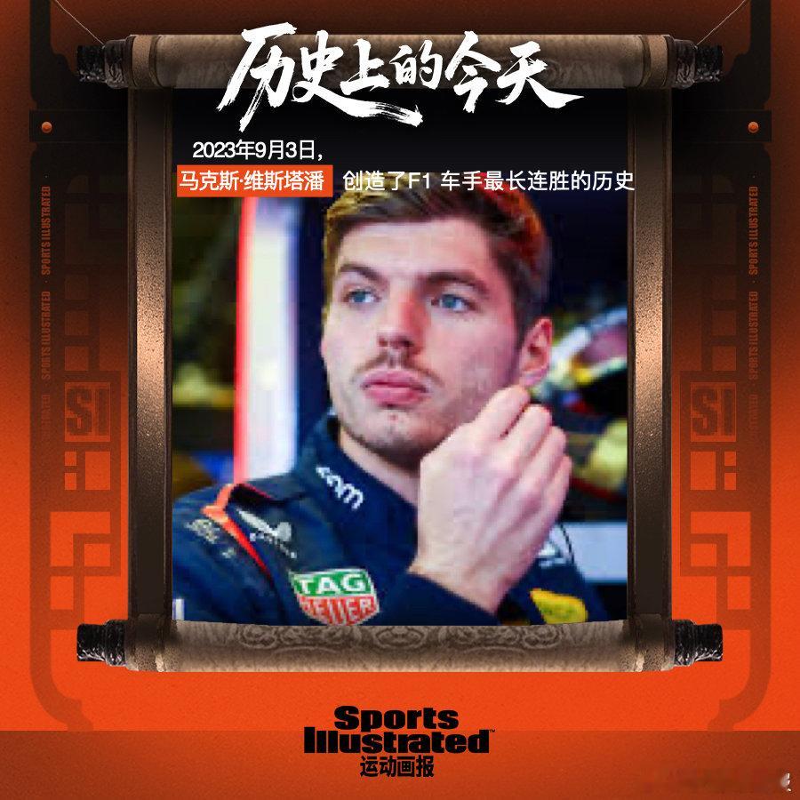 【历史上的今天📖】2023年9月3日，F1意大利大奖赛，马克斯·维斯塔潘于蒙扎
