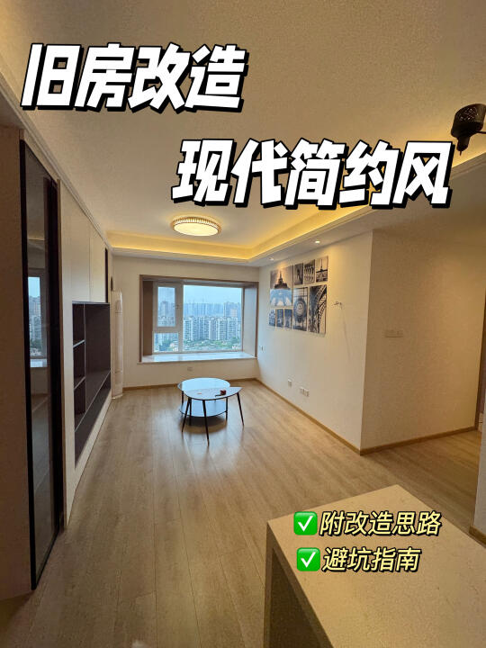 旧房改造现代简约风！附改造思路及避坑指南
