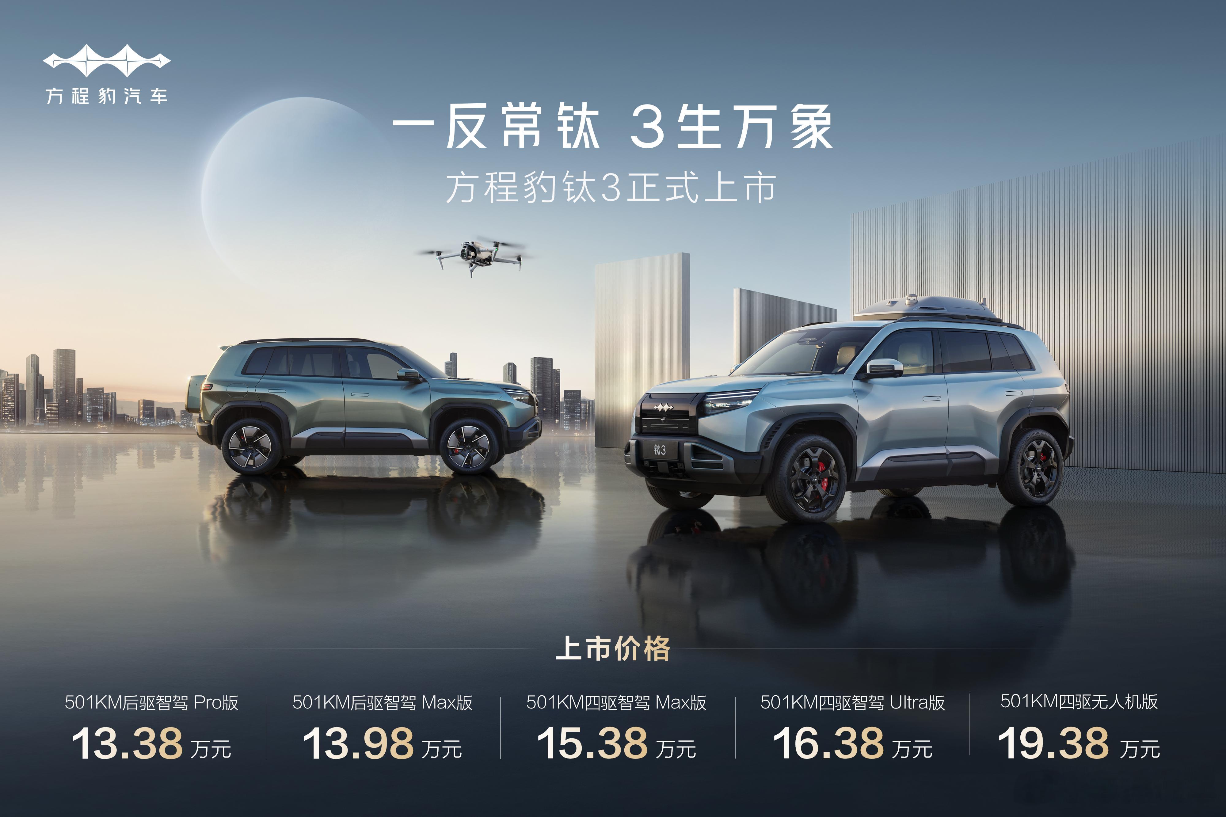 比亚迪方程豹钛3震撼登场！新车以"全系续航501KM+五款配置"的硬核实力，带来