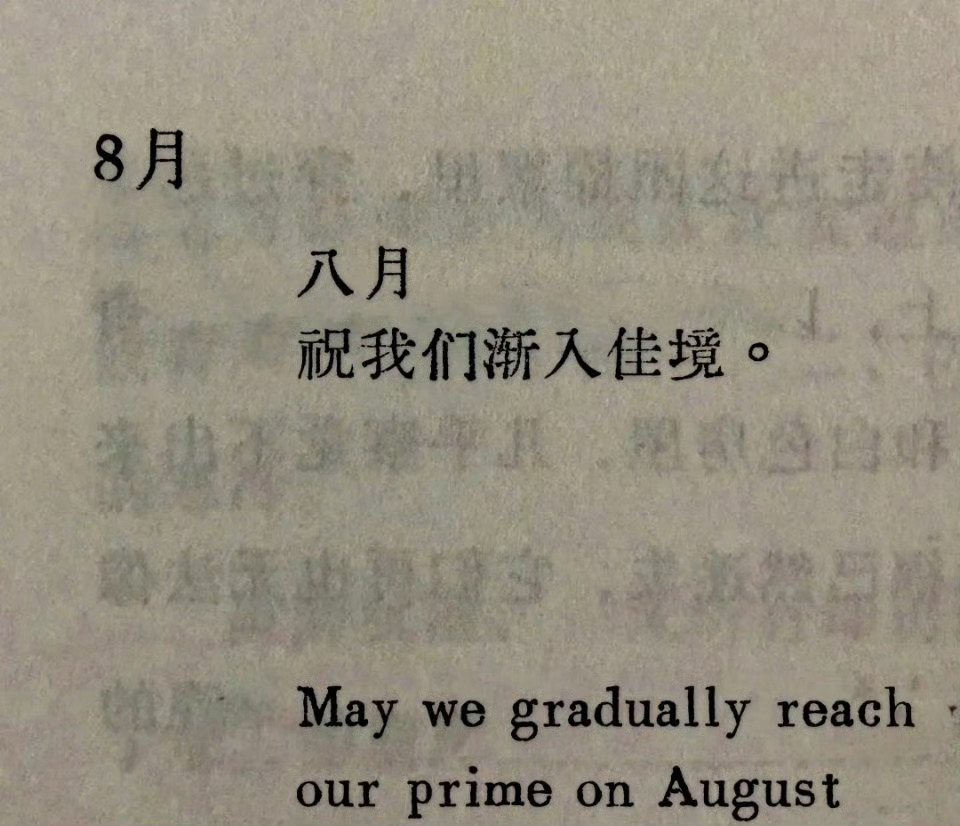 “八月，祝我们渐入佳境。” 