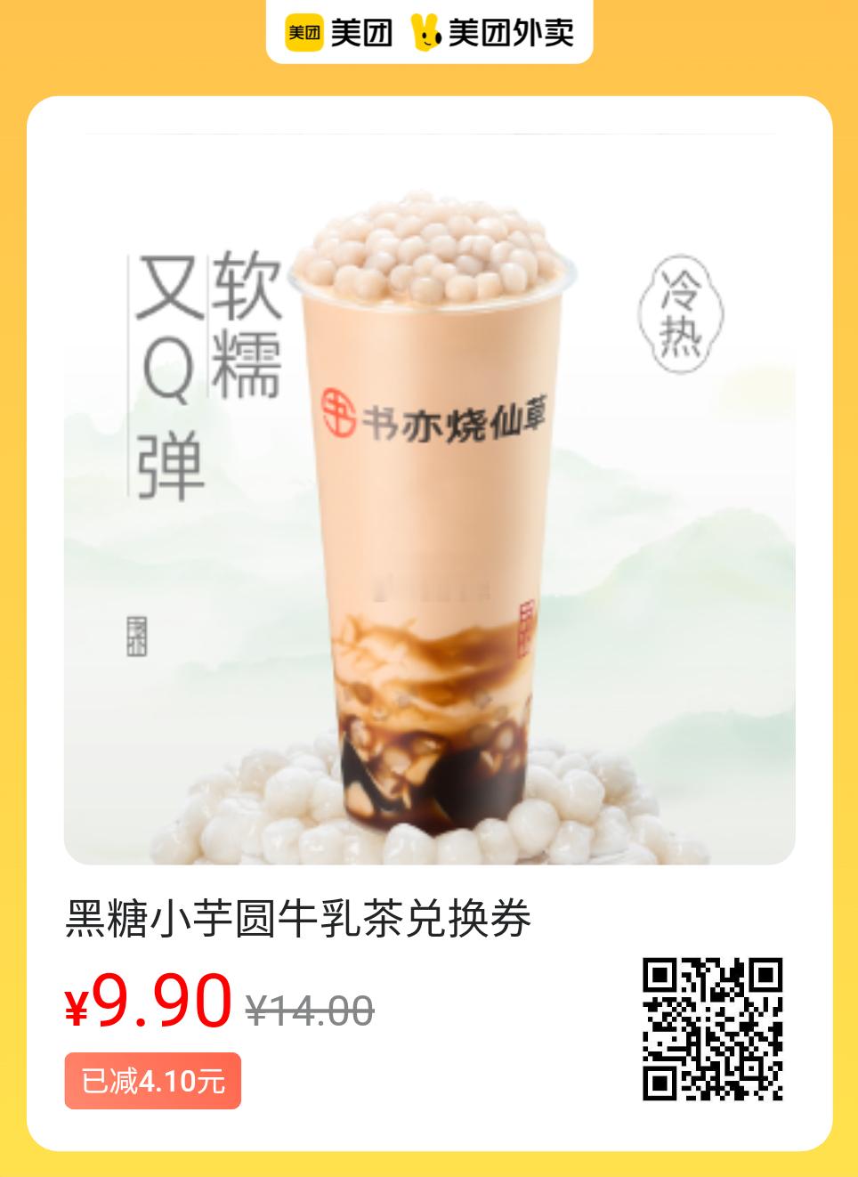 美团外卖提神美味速囤图保存去识别入👇9.9💰书亦黑糖小芋圆牛乳茶9.9💰书