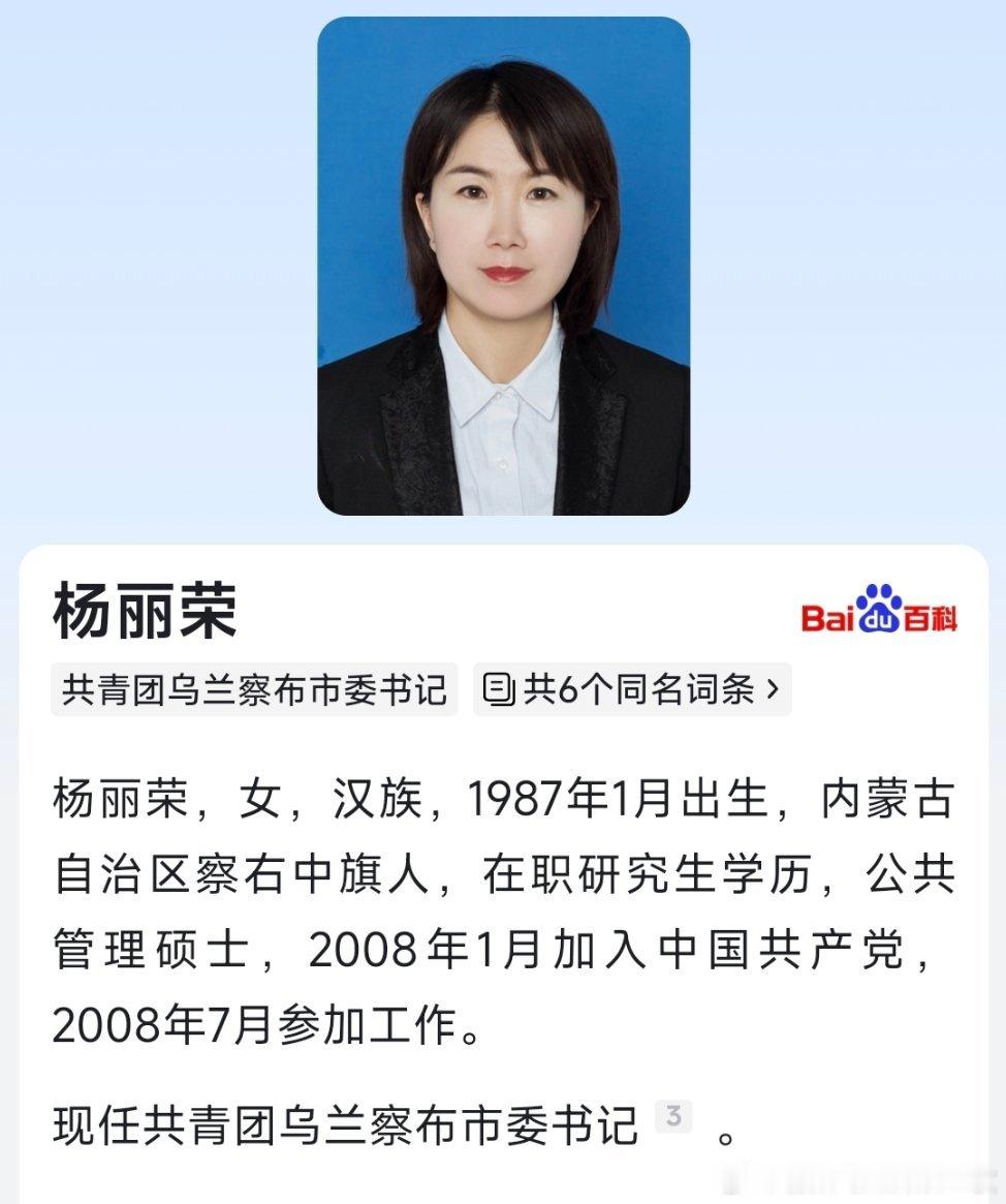 杨丽荣已任共青团乌兰察布市委书记。 ​​​