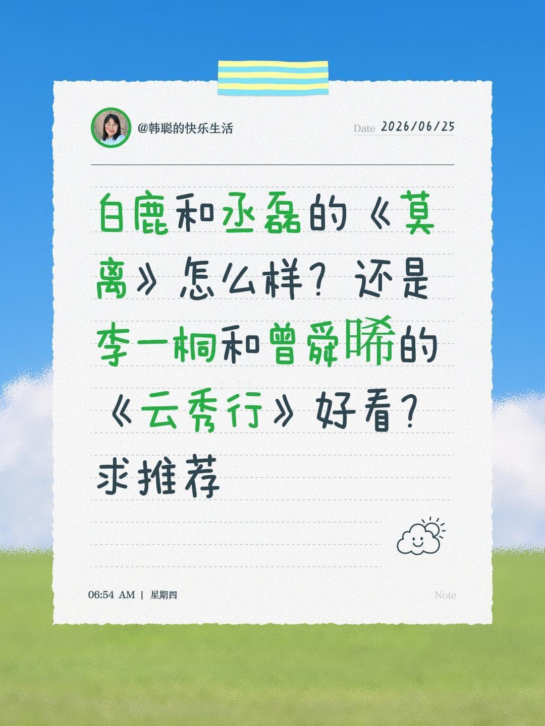 白鹿和丞磊的《莫离》怎么样？还是李一桐和曾舜晞的《云秀行》好看？求推荐白鹿 丞磊