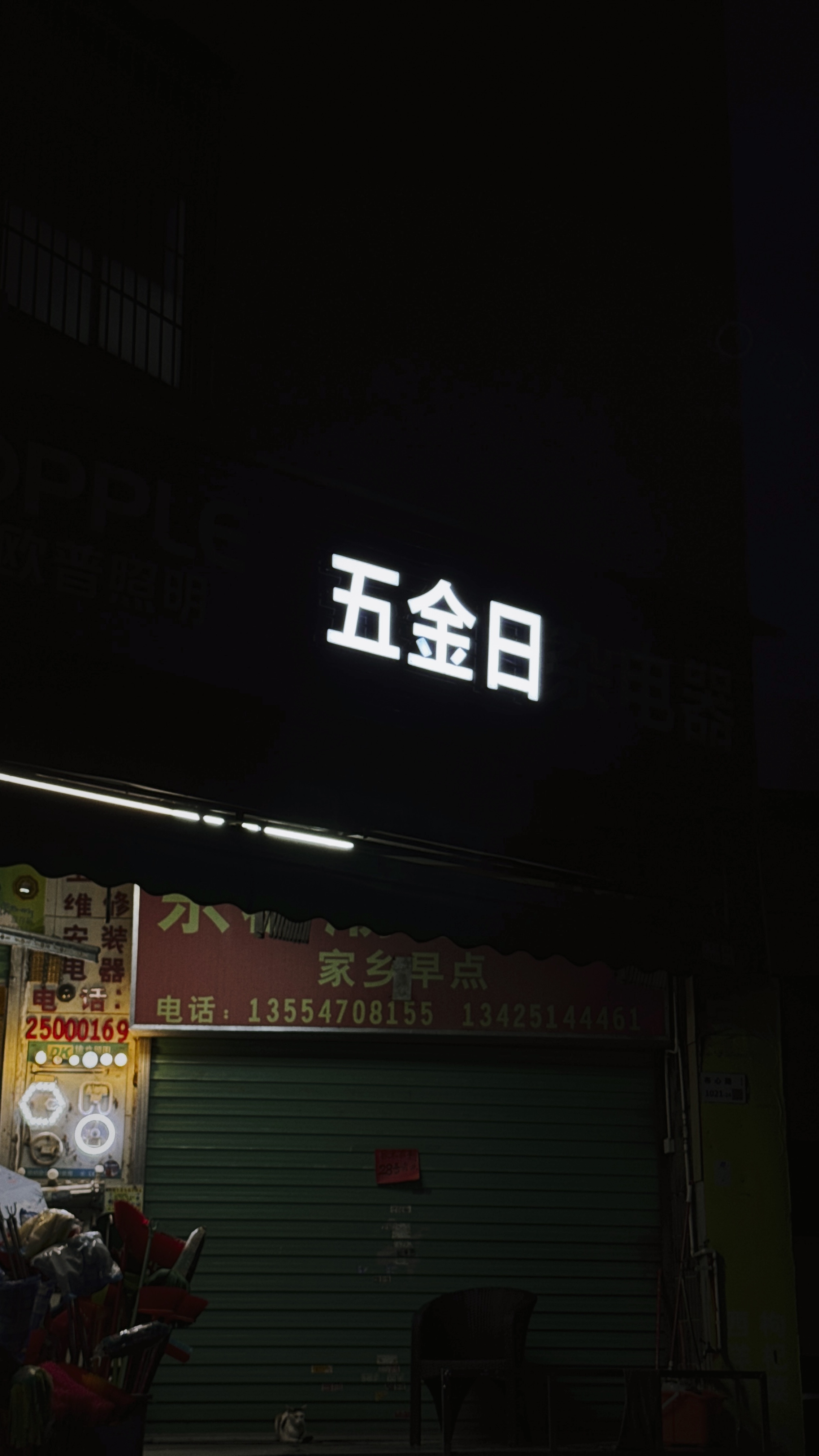 小区五金店的招牌灯又坏了。 