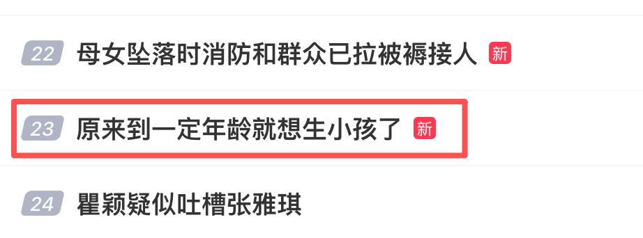 原来到一定年龄就想生小孩了  啊？不是，现在都开始“热搜催生”了？行吧，反正我的