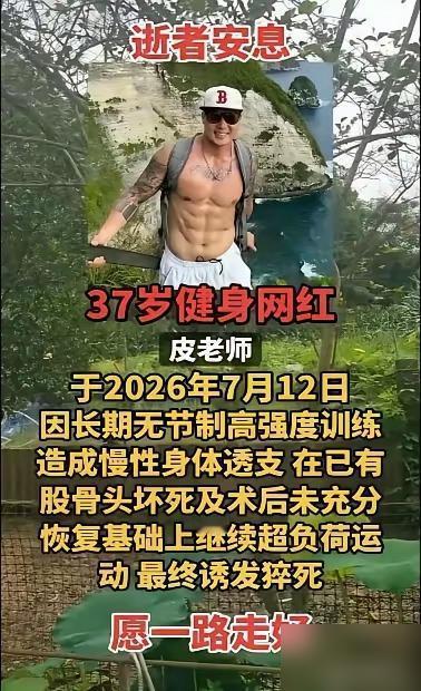 奉劝大家运动要适量，37岁健身网红皮老师，因长期无节制高强度训练，在已有股骨头坏