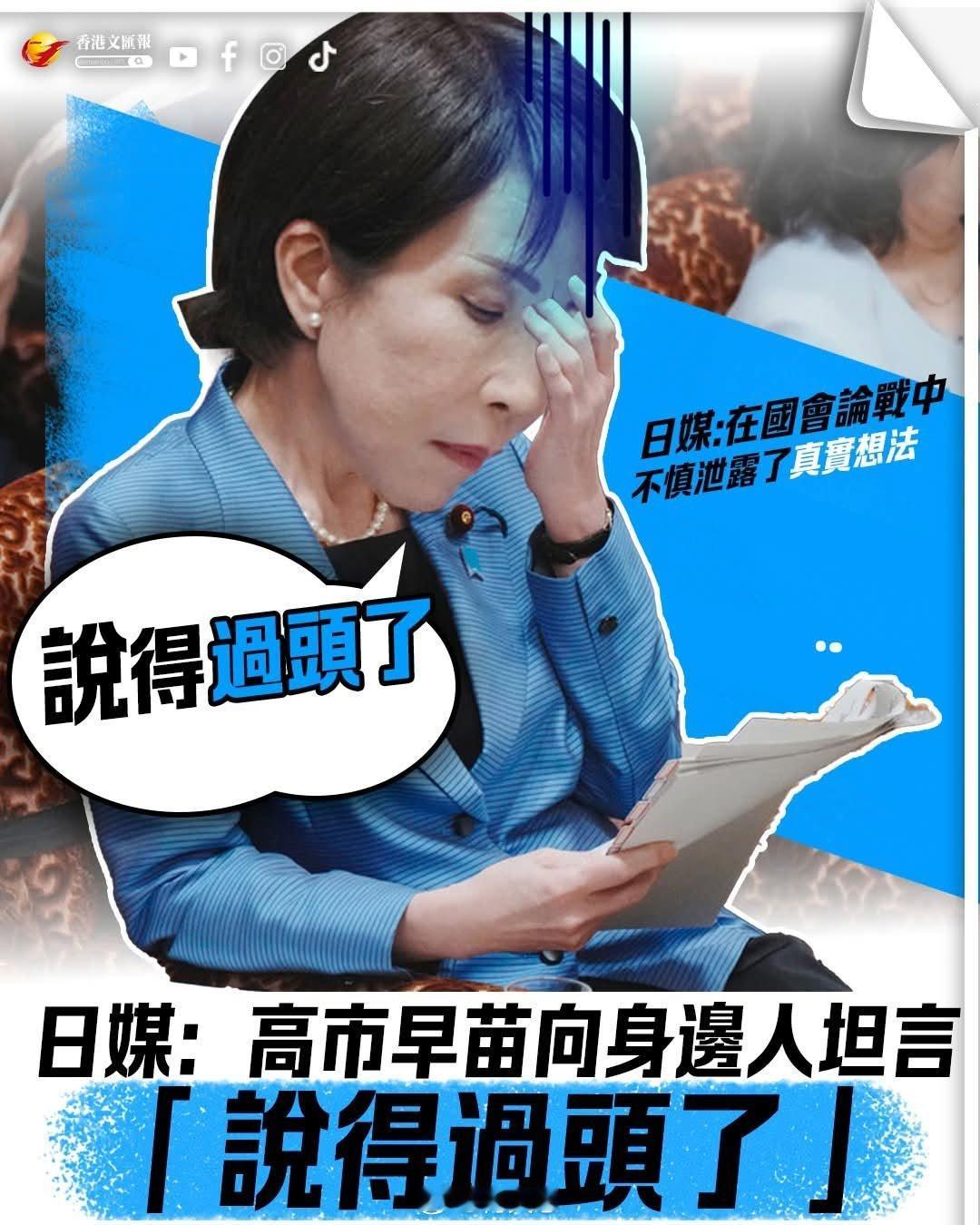 日媒：高市早苗向身边人坦言「说得过头了」綜合多家日媒报道，高市此前提出涉台言论后