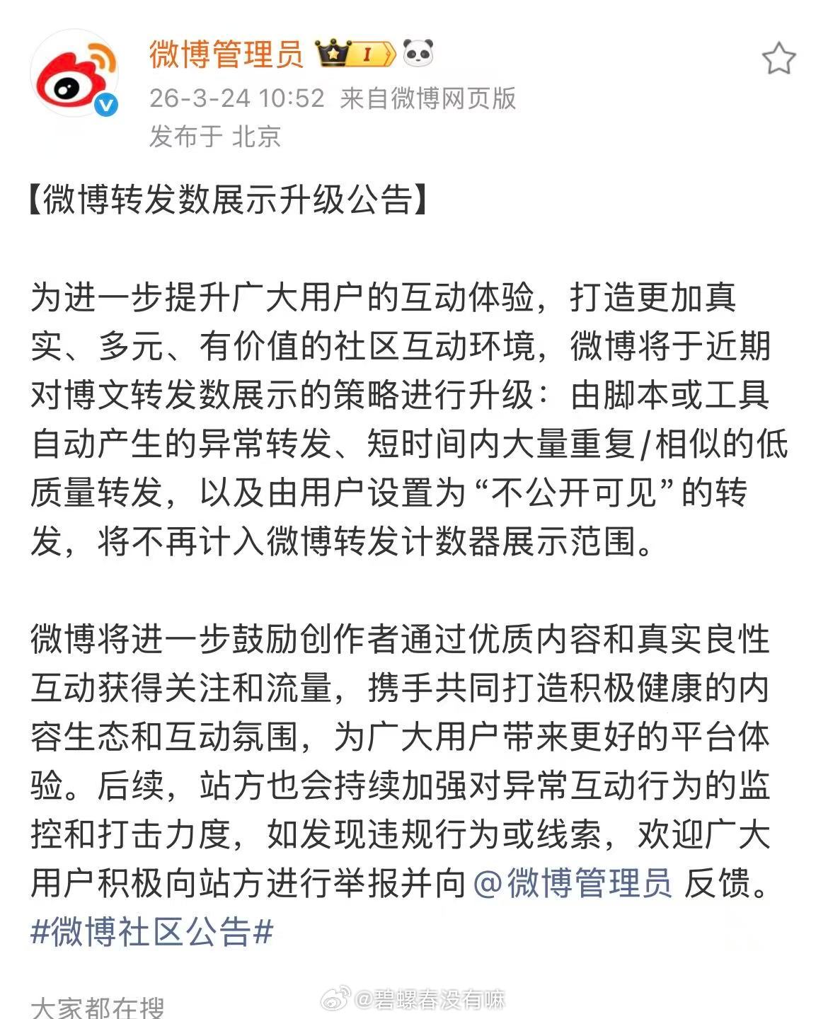 微博新规定：用自动化程序、大量重复相似转发、不公开可见的转发不计数了 