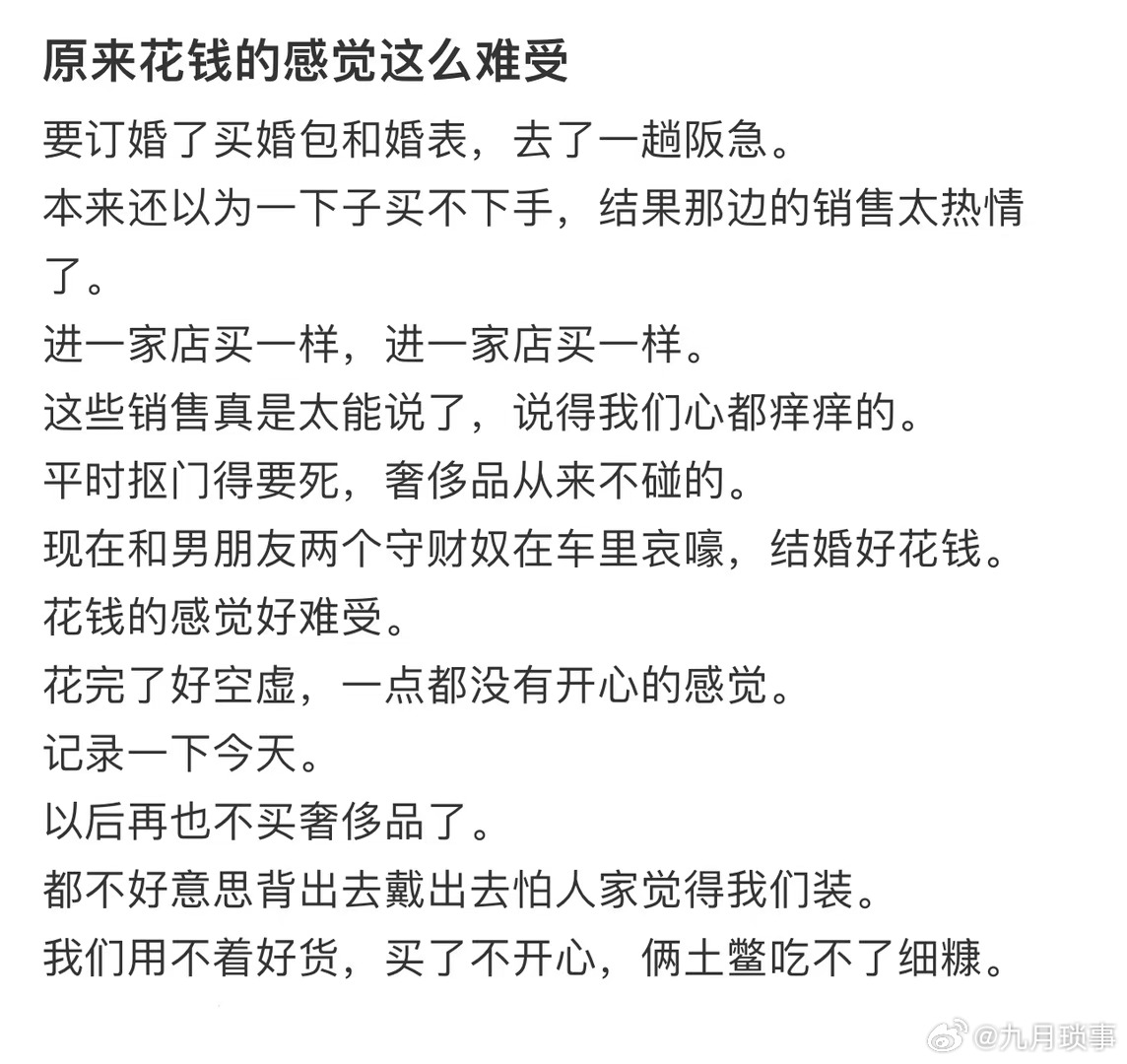 原来花钱的感觉这么难受 ​ ​​​