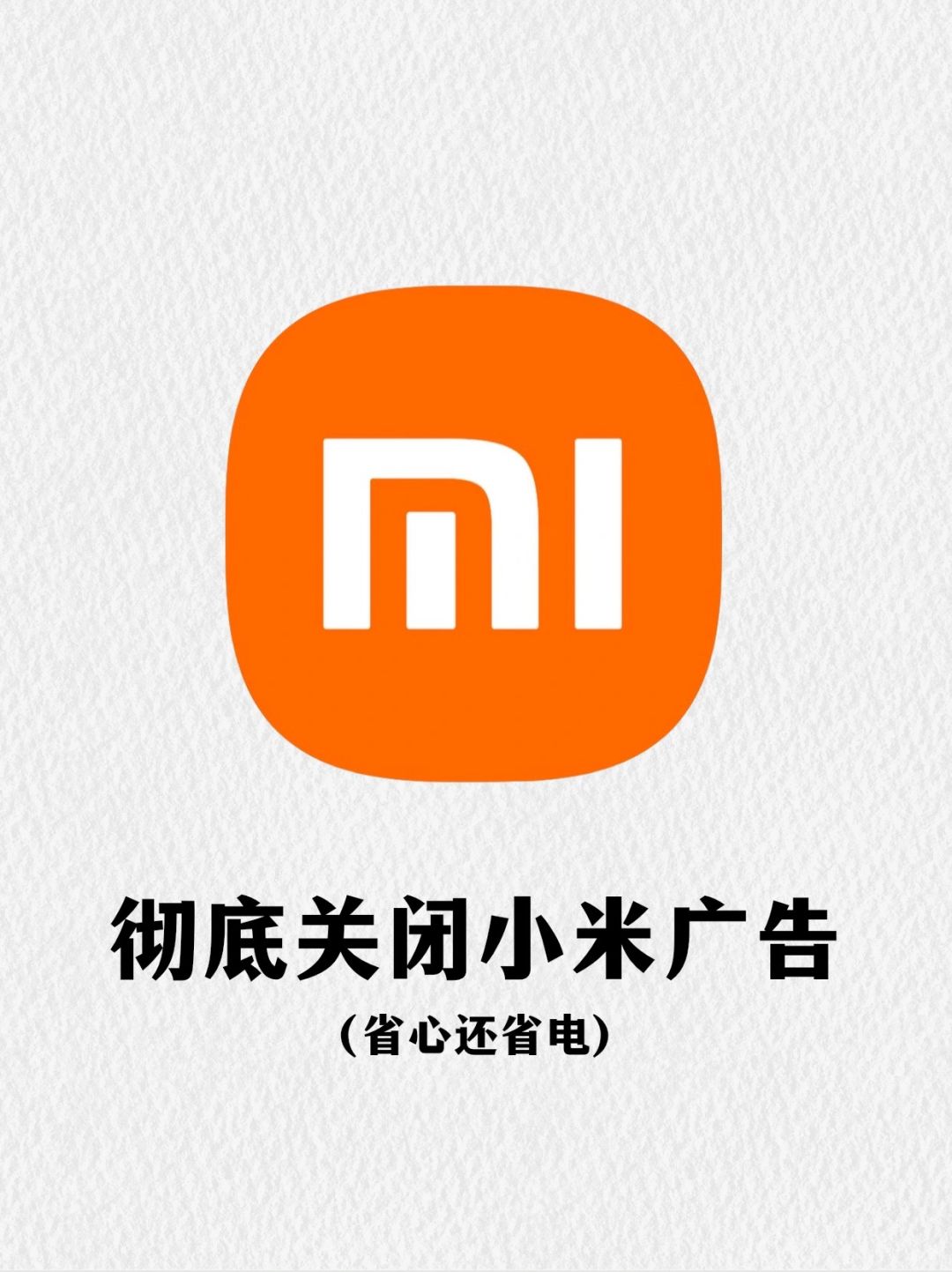 真的‼️小米红米一定要关闭这些功能