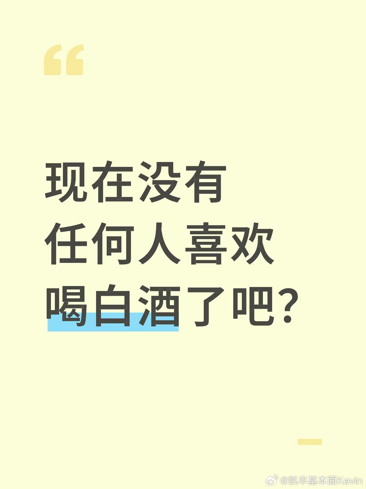 五年前我就在这里说过，中国文化没有喝白酒的传统… 最近几年白酒产销率都是断崖式下