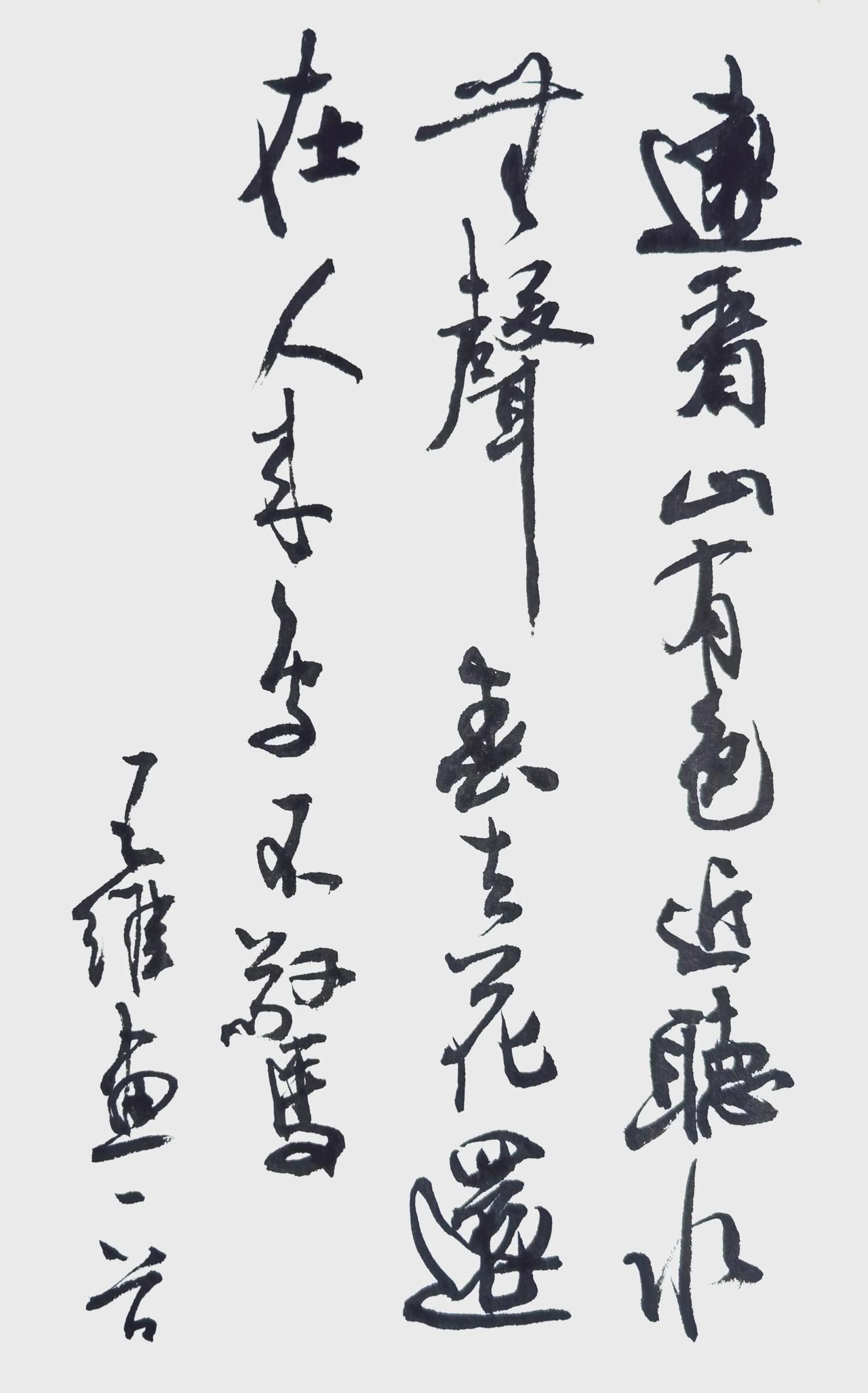 试着自己写一首，
王维的画。