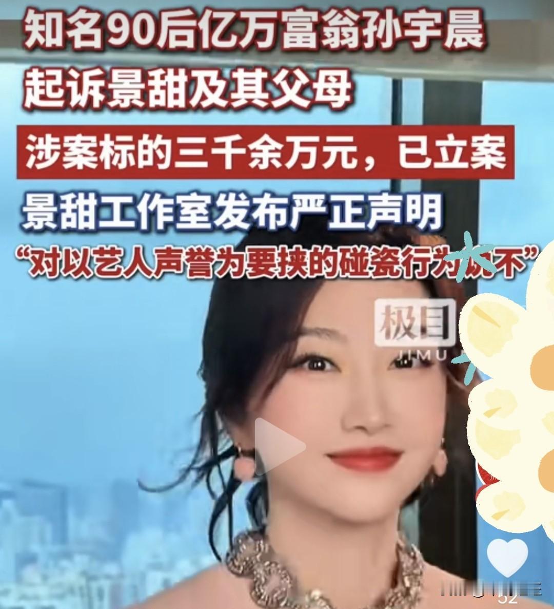 8月底天价彩礼纠纷冲上热搜！景甜被孙宇晨起诉，要求返还三千多万彩礼。
 
据悉两