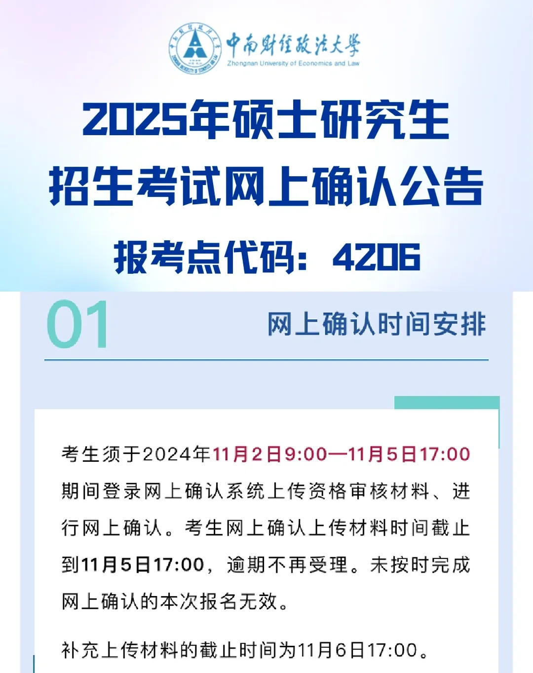 中南财25考研‼️ 网上确认公告🪧