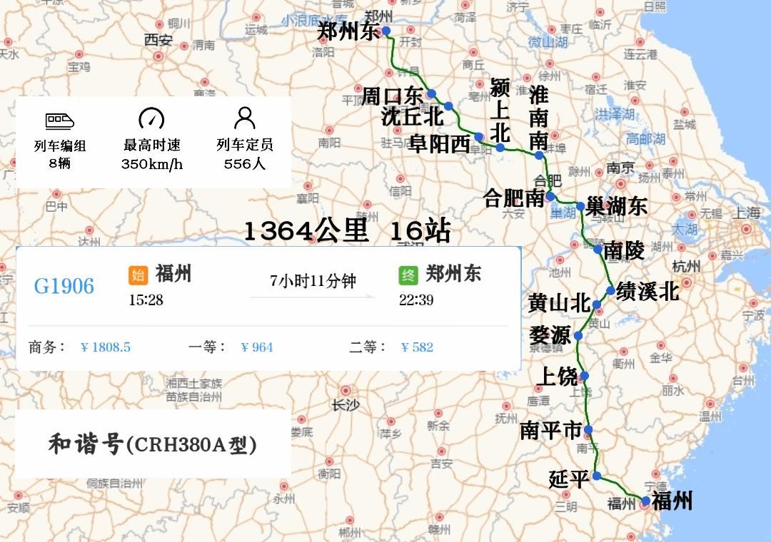 福州站开往郑州东站G1906次
经合福高铁、合杭高铁、郑阜高铁运行