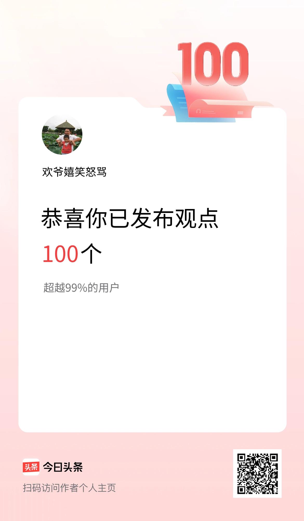 我在头条累计投稿观点100个