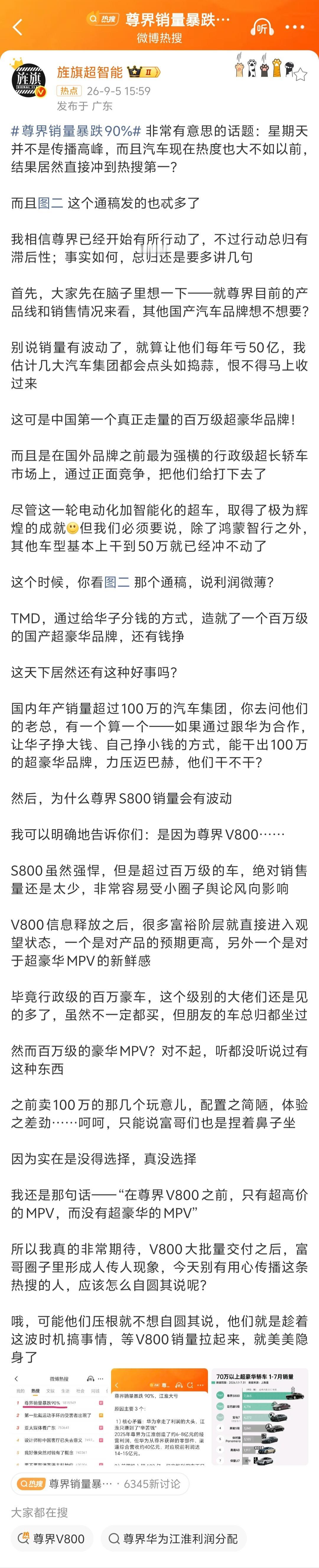 尊界销量上热搜第一的这个事情，博主“旌旗超智能”的反驳太带劲了。
“旌旗超智能”