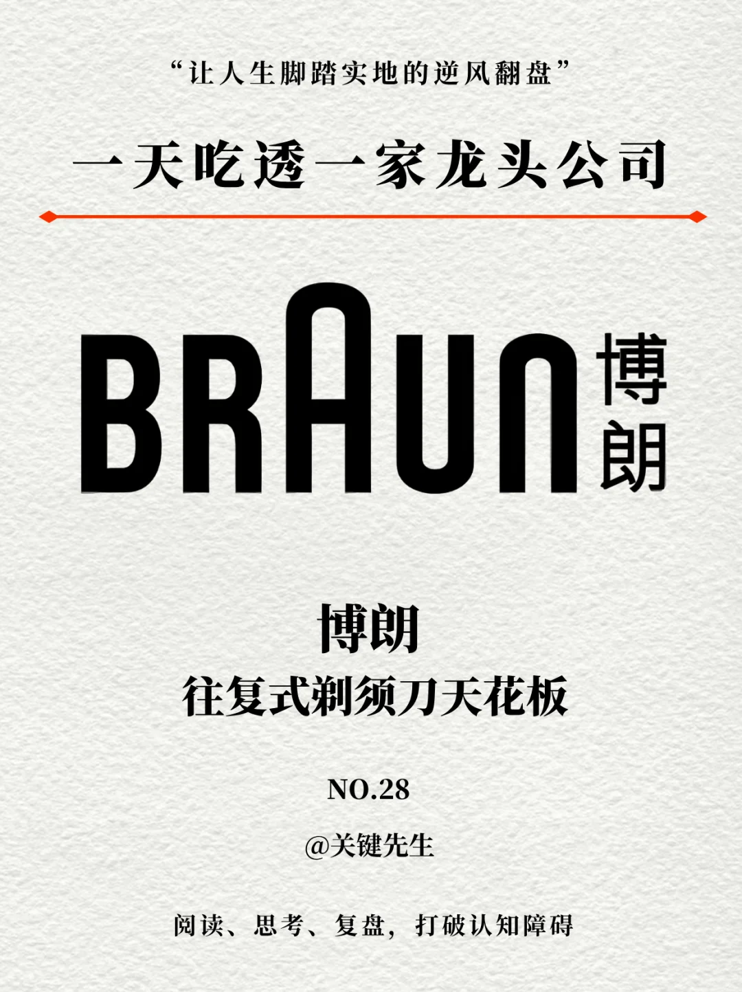 一天吃透一家龙头公司 NO.28 博朗
