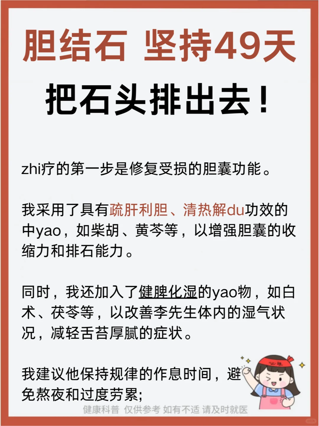 胆结石，坚持49天，把石头排出去！